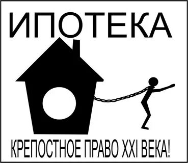 Приколы про ипотеку