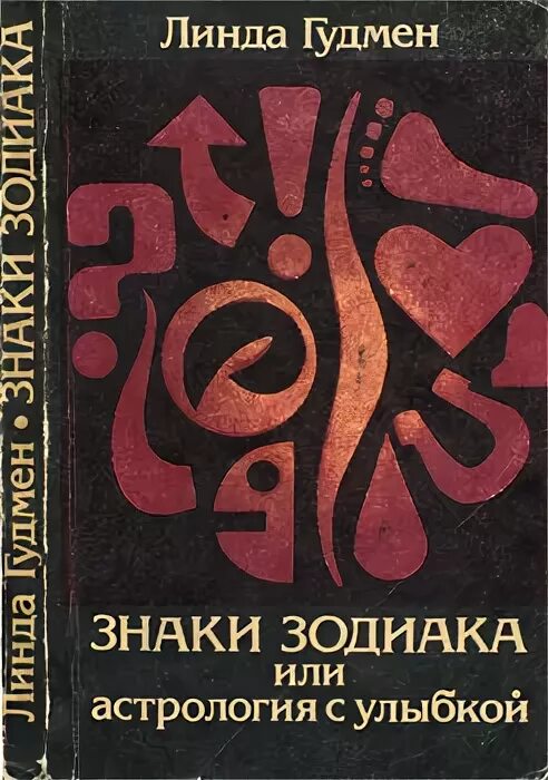 линда гудман солнечные знаки. линда гудмен астрология с улыбкой. натали леклер. астрология с улыбкой книга. астрология с улыбкой читать.