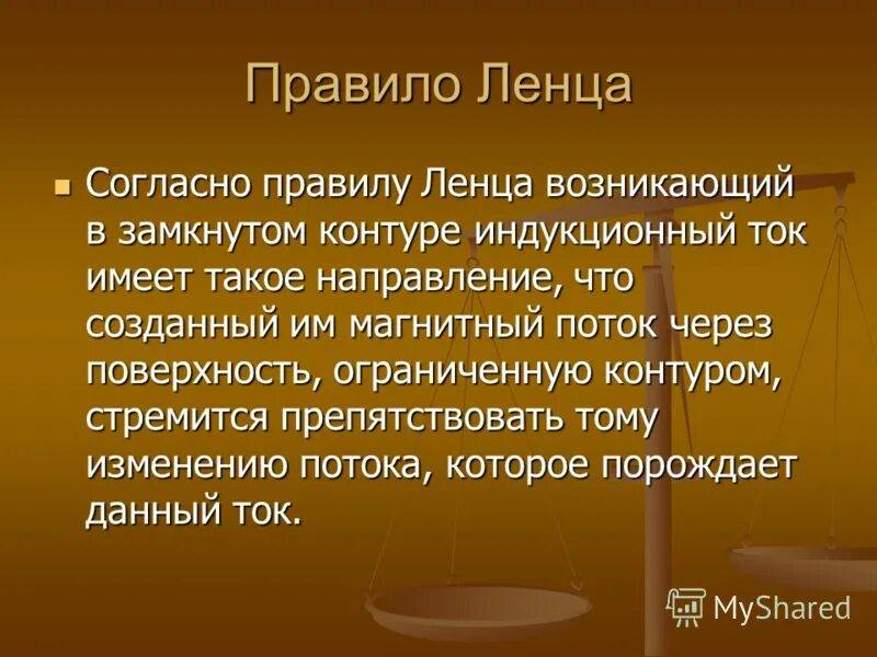 Согласно правилу ленца. Возникающий в замкнутом контуре. Правило Ленца. Правило Фарадея Ленца.