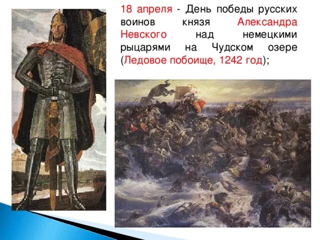 Ночь 18 апреля. День воинской славы Ледовое побоище 1242.