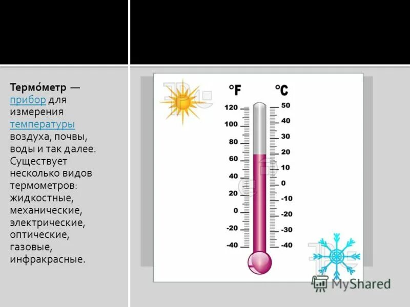Измерение температуры воздуха. Термометр для измерения температуры воздуха почвы и воды. Виды термометров для измерения температуры воздуха. Шкала температуры воздуха. Температура воздуха коротко