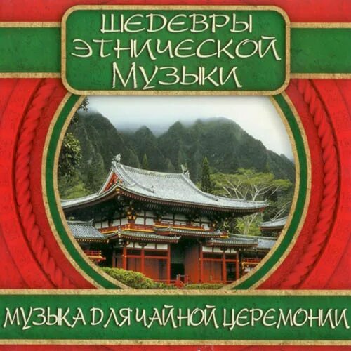 Чайная на высоком. Zhang fu-quan & hao han - a tea ballad. Музыка для чаепития. Музыкальное чаепитие. Музыка для чайной церемонии слушать.