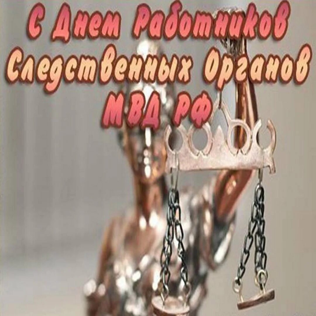 Поздравление с днем следствия мвд. С днем следователя. Поздравление с днем следствия. С днем следователя поздравления.