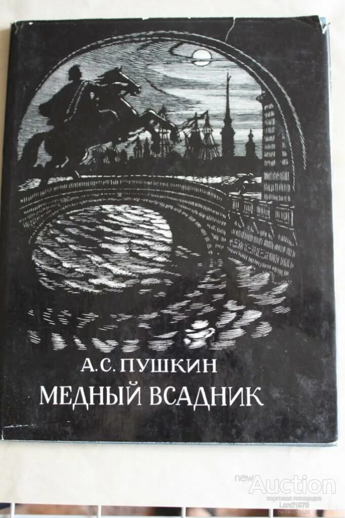 Медный всадник первое издание. Медный всадник Пушкина. Медный всадник книга. Книга Пушкина медный всадник. Читать книгу пушкин медный всадник