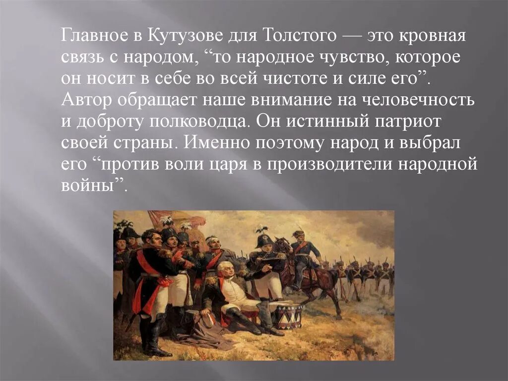 Отношение толстого к кутузову в романе. Кутузов народный полководец. Кутузов о войне цитаты. Образ Кутузова.