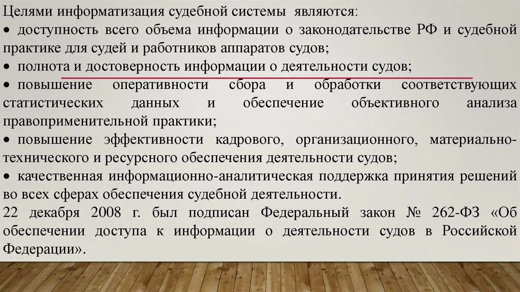 Судебные поправки. Цели информатизации судебной деятельности. Целями информатизации судебной системы являются. Цели информатизации судебной системы. Информатизация судебной деятельности.