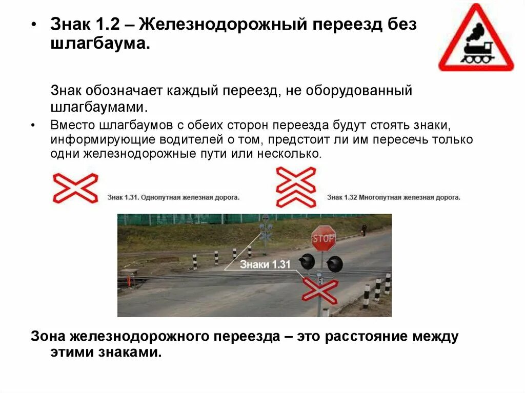 Какой категории жд переезд. 1.2 "Железнодорожный переезд без шлагбаума".. 1.1 "Железнодорожный переезд со шлагбаумом".. Знак железнодорожного переезда 1.2. Знак шлагбаум ПДД.