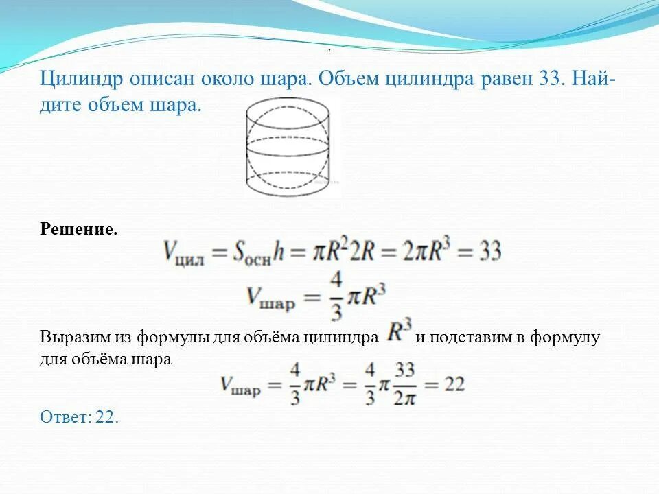 Объем цилиндра 30 найдите объем. Объем цилиндра через объем шара. объем цилиндра описанного около шара. цилиндр описан около шара. шар описан вокруг цилиндра.