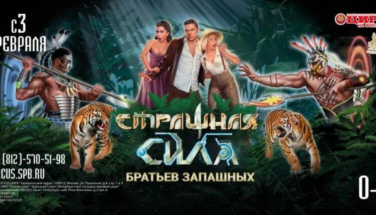 Страшная сила цирк братьев запашных. Страшная сила цирк братьев запашных