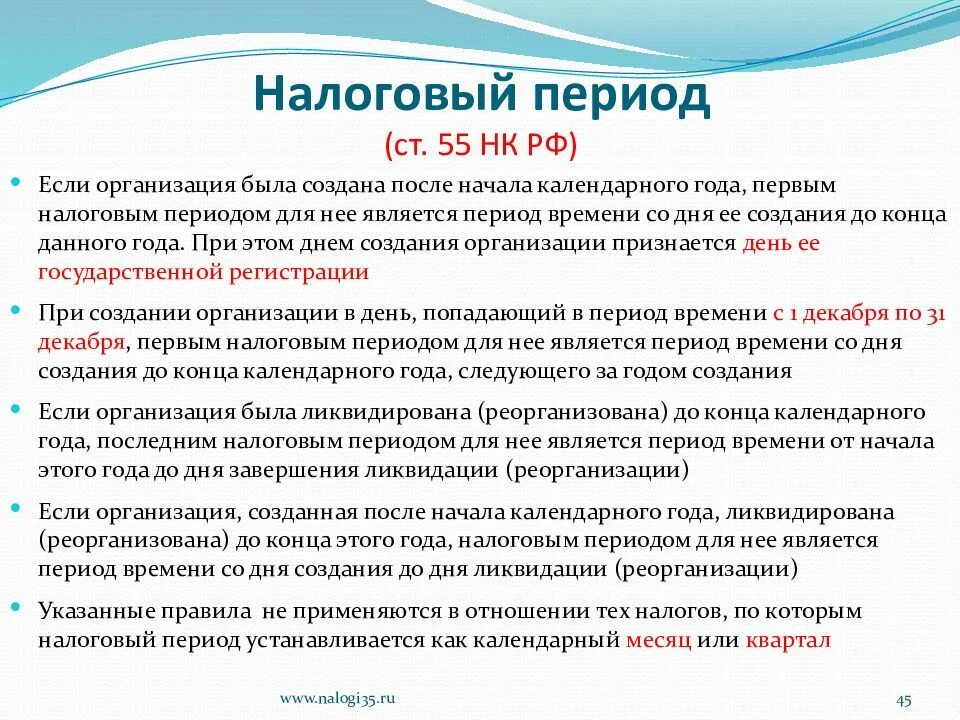 45 1 налог. Налоговый период. Ст.55 налоговый период. Налоговый период ст 55 НК РФ. Первый налоговый период.