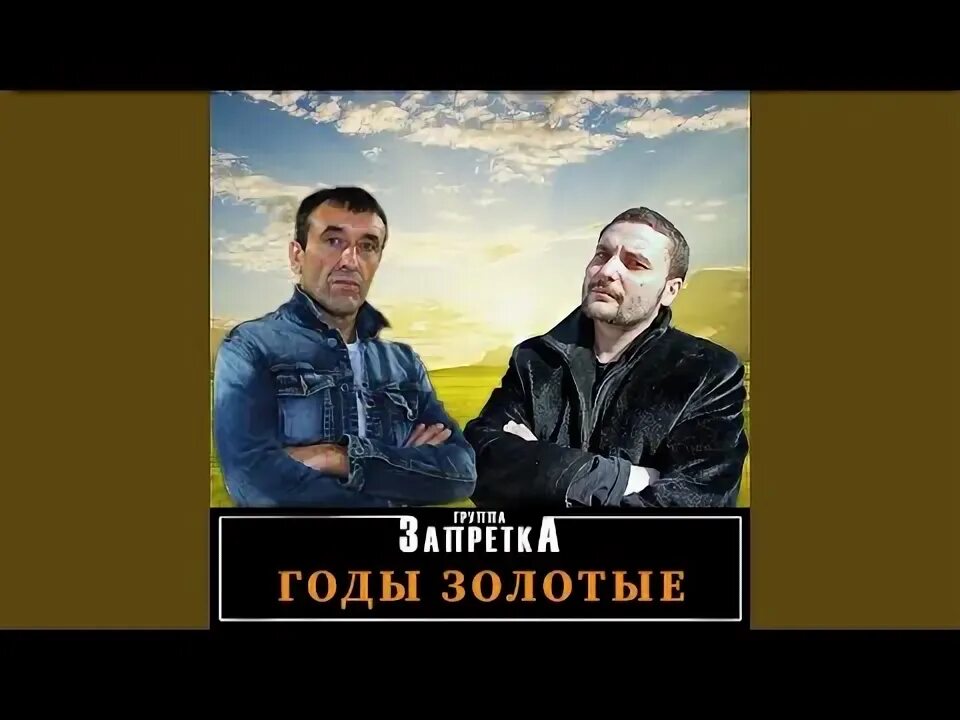 Гр запретка освободился. Запретка фото. Гр.запретка - пацаны все ждут. Гена запретка. Песня запретка душа