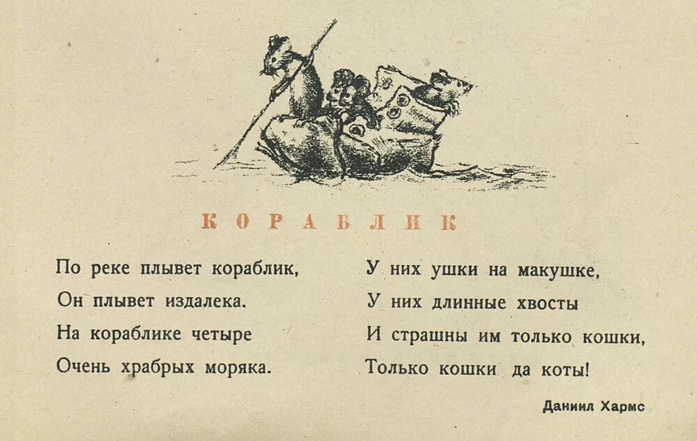 Стихотворение д. Хармс д.и. &quot;кораблик&quot;. даниил хармс стихотворение. стих кораблик д.хармса. стихотворение д хармса 2 класс.