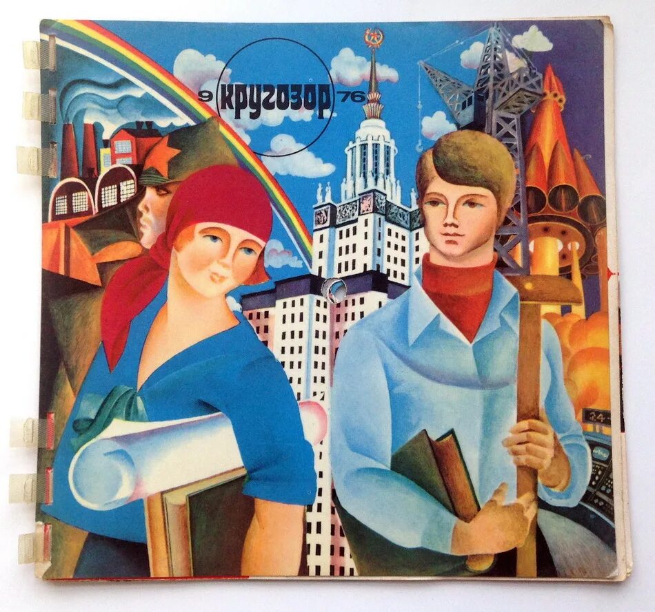 Кругозор определение. Журнал кругозор 1976. рисунки журнала кругозор. обложка журнала кругозор 1976. рбоф кругозор.