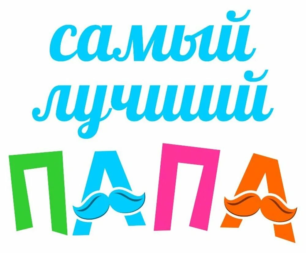 Мой папапа самый лучший. Самый лучший папа в мире. Буквы мой папа самый лучший. Наш папа самый лучший надпись. Буквы мой папа самый лучший.