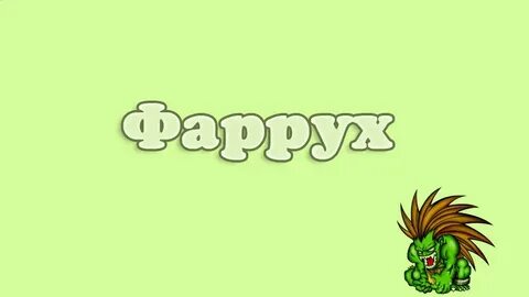 Имя фаррух национальность