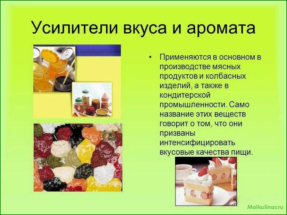 День вкусов и запахов. Химия в пищевой промышленности. Усилители вкуса и запаха. Усилители вкуса и аромата пищевых продуктов:. Пищевые вкусовые добавки ароматические.