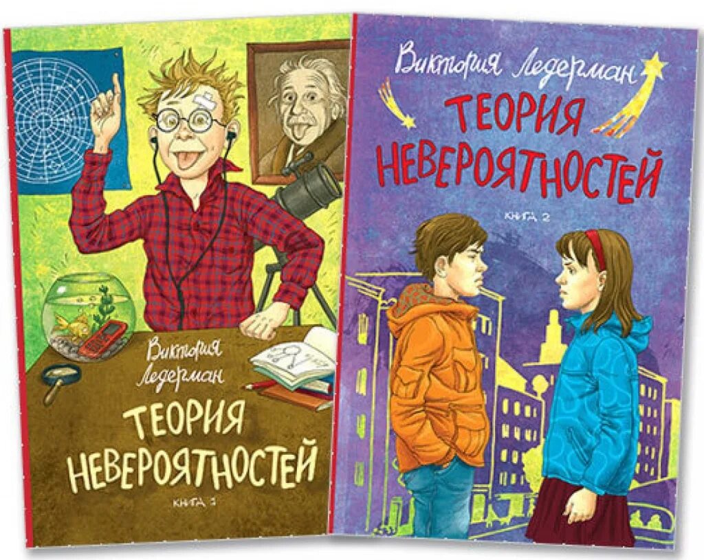 Иктория Ледерман "теория невероятностей". Повесть в ледерман календарь ма й я