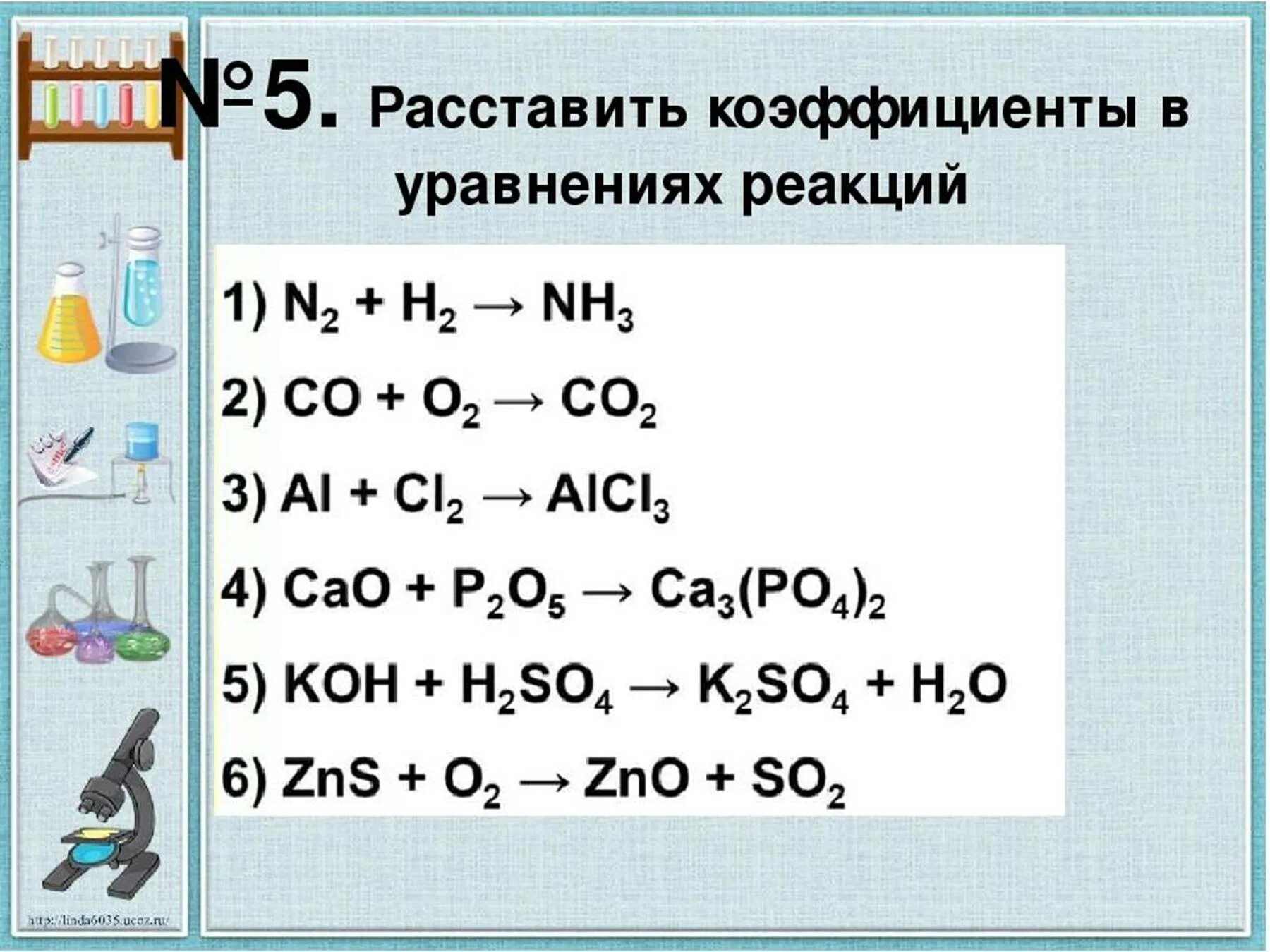 Расстановка коэффициентов в химических уравнениях. Расставить коэффициенты в уравнениях химических реакций. Коэффициенты в химических уравнениях примеры. Расстановка коэффициентов в уравнениях химических реакций.