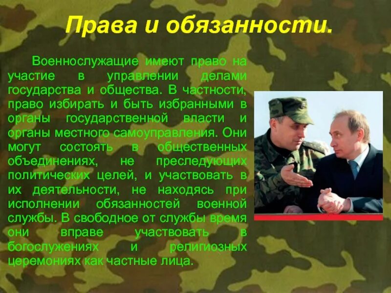 Обязанности военнослужащего. Правовые обязанности военнослужащих.