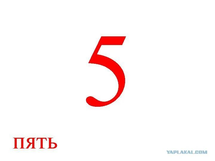 Спойте пять. Оценка 5. Красная пятерка на белом фоне. Оценка 5 красная. Маленькая красная цифра 5.