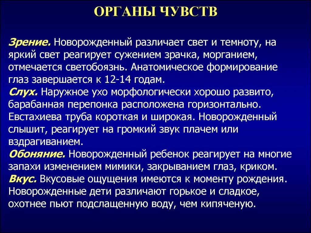 Анатомо-физиологические особенности органов чувств у детей. Органы чувств у детей грудного возраста. Развитие органов чувств у детей. Особенности органов чувств у новорожденного.