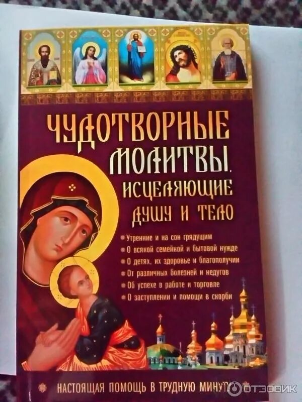 Исцеление души книга. Молитвы исцеляют. Православные молитвы исцеление души и тела. Молитва исцеляющая душу и тело. Молитва об упокоении души.