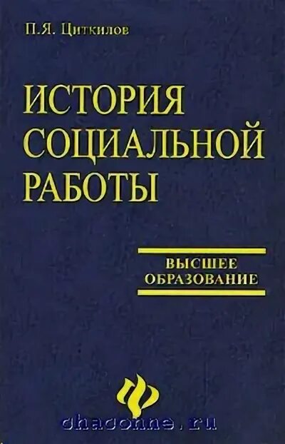 Книга социальная история. Циткилов п.я книги. М.И. Дьяченко и л.а. Кандыбович. М.И. Дьяченко и л.а. Кандыбович психологическая готовность.