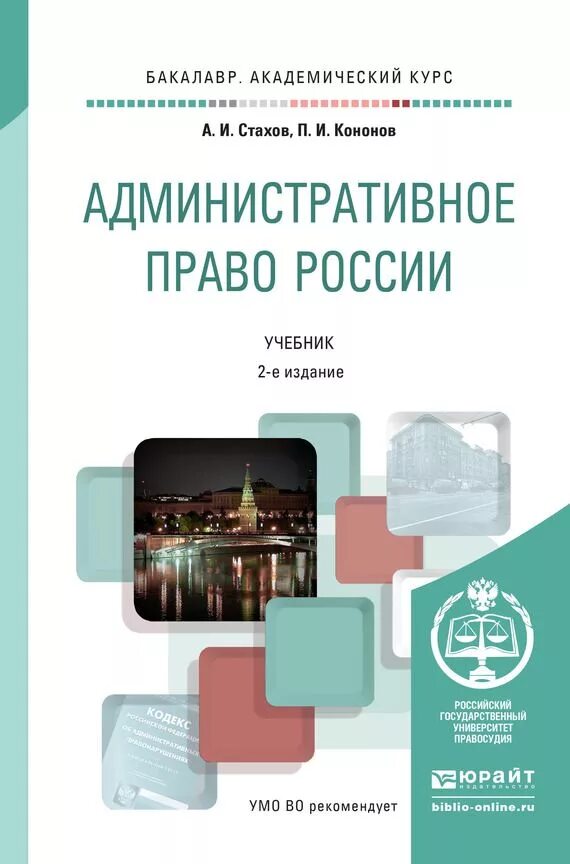 Учебник по адм праву. Учебник по административному праву. Административное право книга. Стахов административное право. Журнал административное право