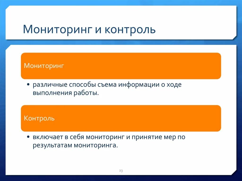 Мониторинг и контроль. Мониторинг и контроль отличия. Отличие мониторинга от контроля. Мониторинг и контроль проекта.