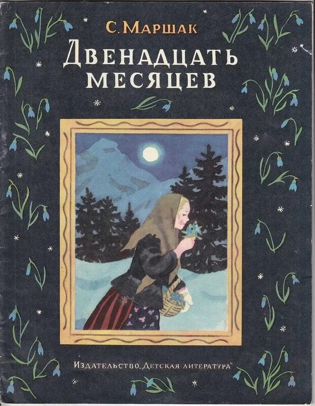 Маршака 12 2. 12 Месяцев Маршак обложка. 12 Месяцев книга. "12 Месяцев" писателя Самуила Маршака.