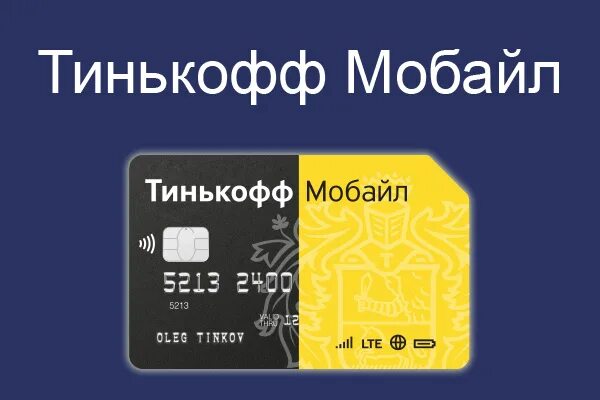 Почему не работает сим карта тинькофф. Тинькофф и карта и симка. сим карта тинькофф. тинькофф мобайл карта. сим карта тинькофф мобайл.