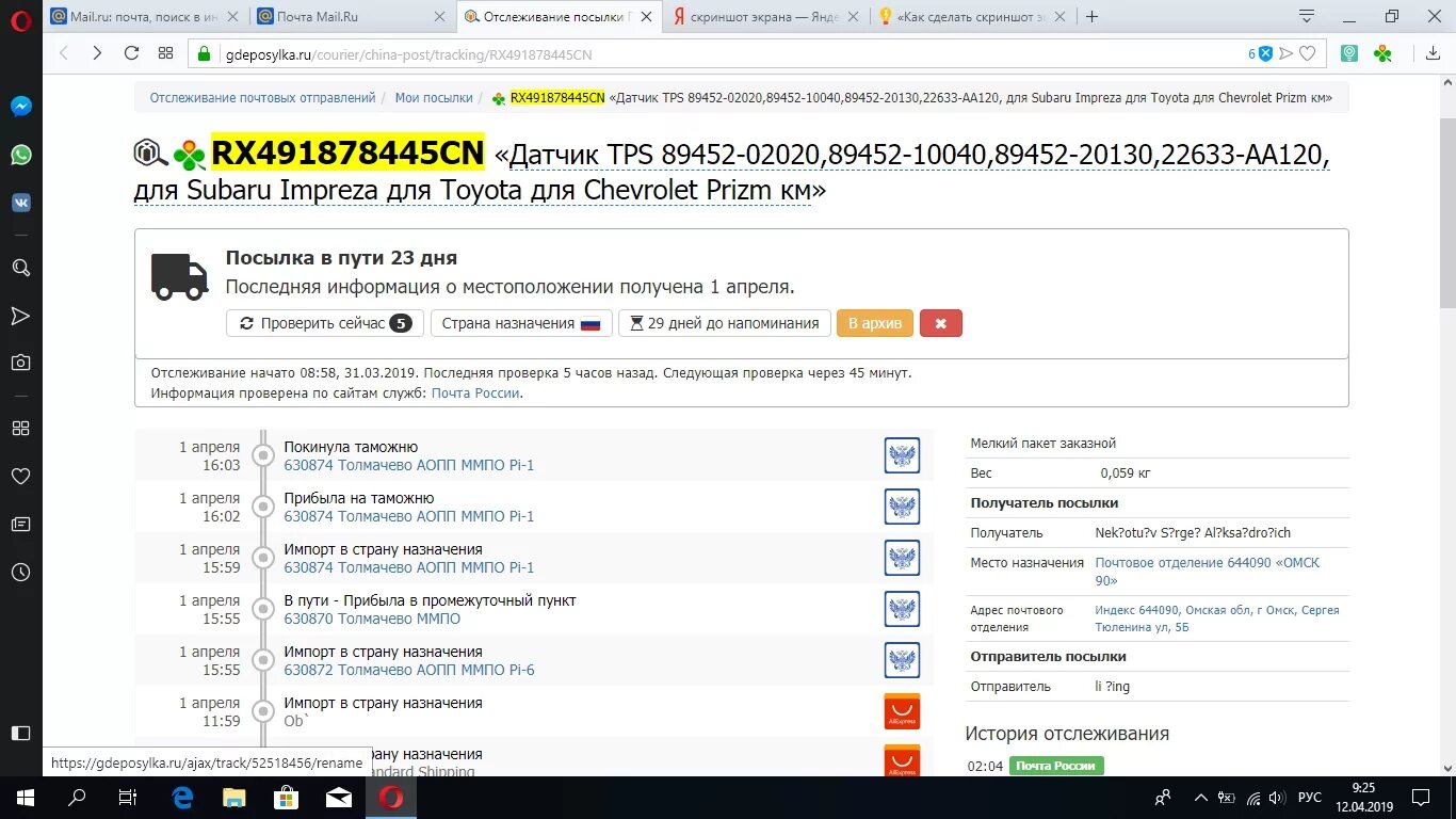 Индекс беста. Почта отслеживание. Где посылка. 630874 Толмачево АОПП ММПО Pi-1. Моя посылка.