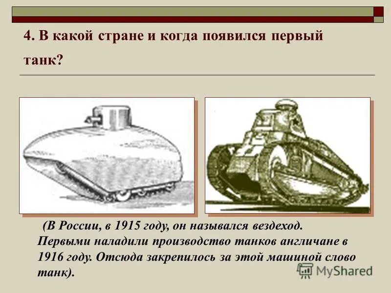 Страна первого танка. Когда придумали первый танк. Первый танк в России. Первый танк в истории. Когда появился первый Тане.