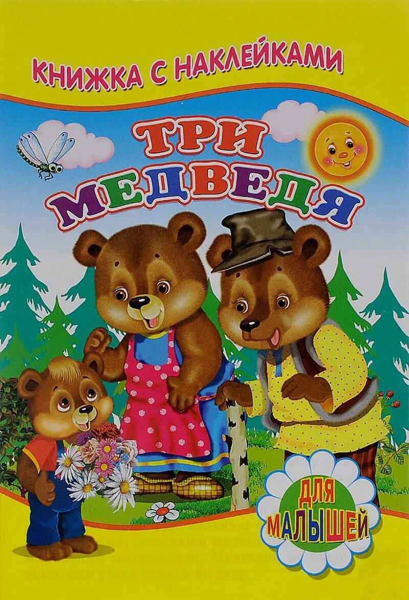 Купить книгу мишка. Книжка с наклейками "три медведя". Наклейки три медведя. Книга три медведя. Три медведя книжка.