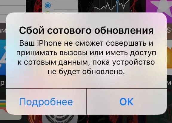 Удается обновить айфон. Сбой сотового обновления iphone. сбой сотового обновления iphone 5s. сбой сотового обновления iphone 7. ошибка сети на айфоне.