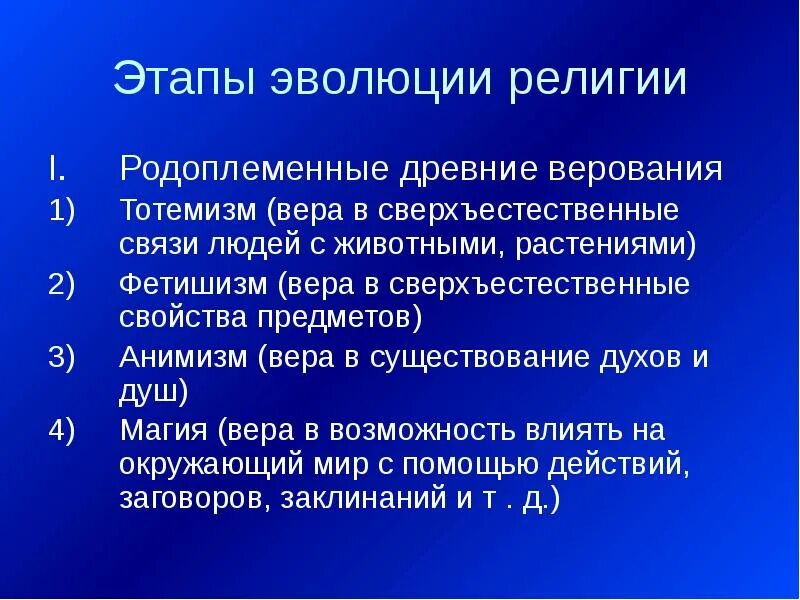 Родоплеменные религии это. Этапы развития религии. этапы эволюции религии. стадии развития религии. родоплеменные религии.
