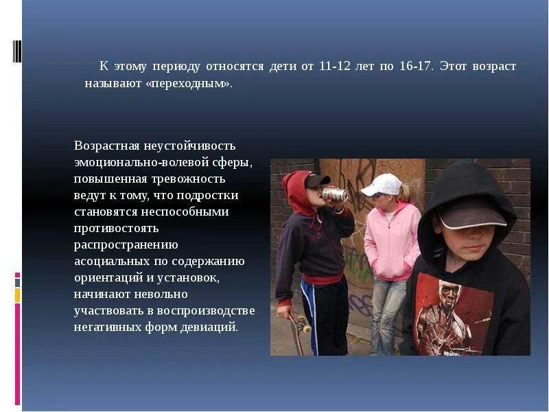 Девиация в подростковом возрасте
