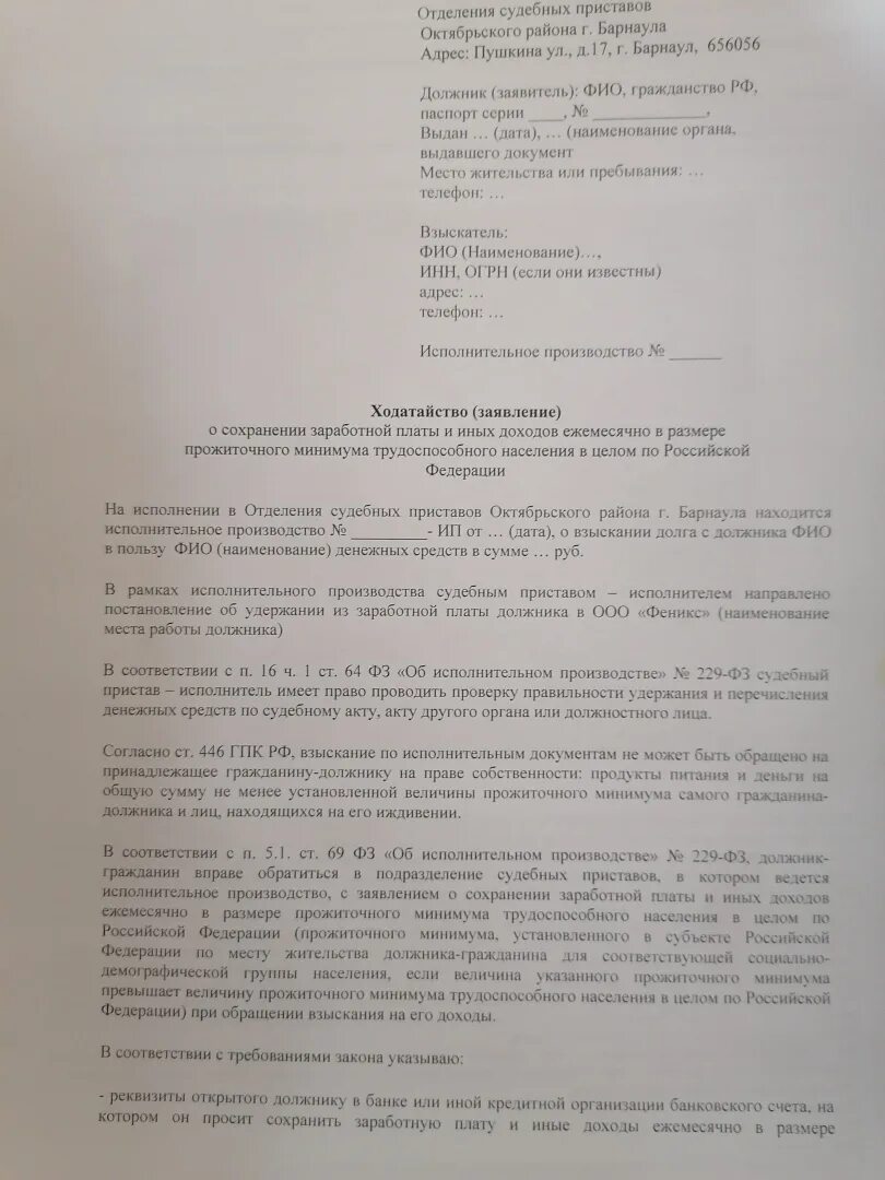 Заявление о сохранении прожиточного минимума должника. Образец заявления о сохранении прожиточного минимума. Образец заявления приставам о сохранении прожиточного. Заявление о сохранении минимума образец. Образец заявления на прожиточный минимум.