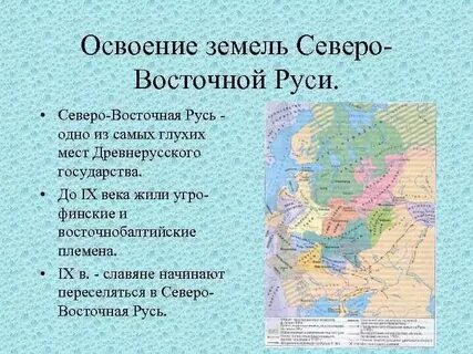 Как происходило освоение северо восточной руси какие
