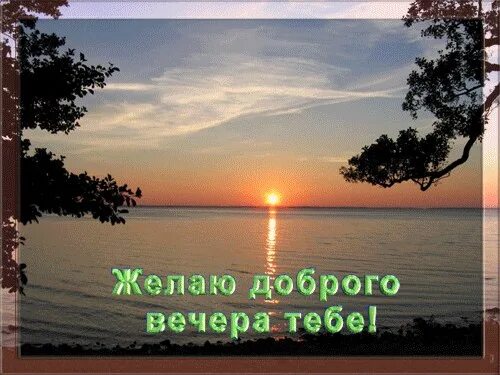 Доброго августовского вечера с пожеланиями. Доброго летнего вечера. Добрый вечер природа осень с надписью. Хорошего летнего вечера. Приятного летнего вечера.