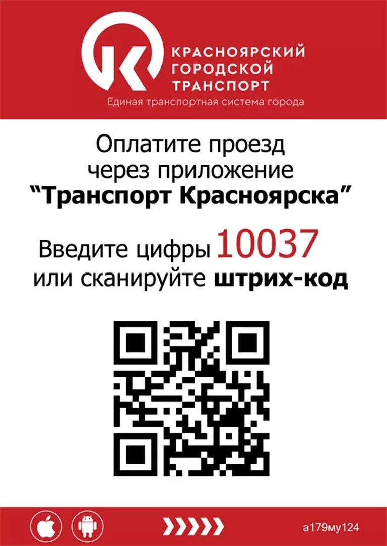 Как оплатить автобус по qr коду. QR код в автобусе. Транспорт Красноярска QR код. QR код автобус Красноярск. Транспорт Красноярска приложение.