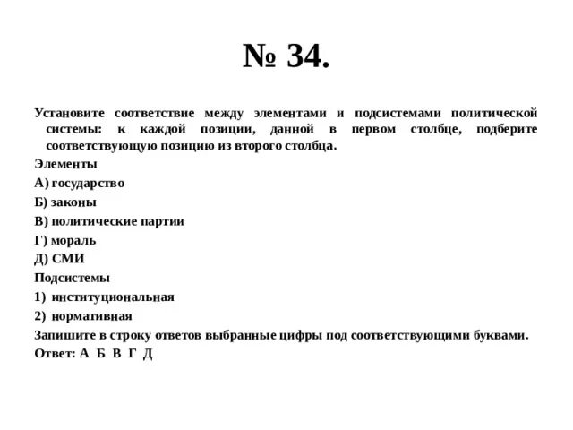 Установите соответствие между элементами и утверждениями. Соответствие между элементами и подсистемами политической системы. Установите соответствие между подсистемами политической системы. Установите соответствие между компонентами политической системы. Установите соответствие между элементами погоды.