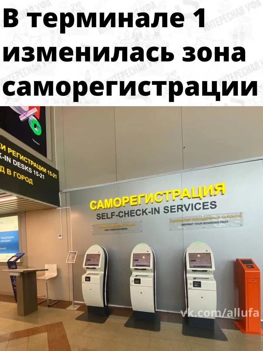 Внутренний терминал уфа. Стойки саморегистрации в шереметьево. терминал аэропорта. аэропорт уфа терминал внутренних рейсов. аэропорт уфа зал ожидания.