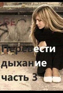 Еле переводивший дыхание