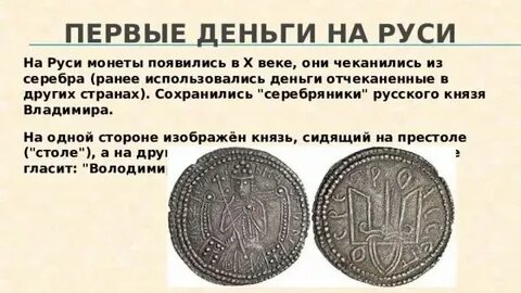Денежная единица древней руси 4 буквы