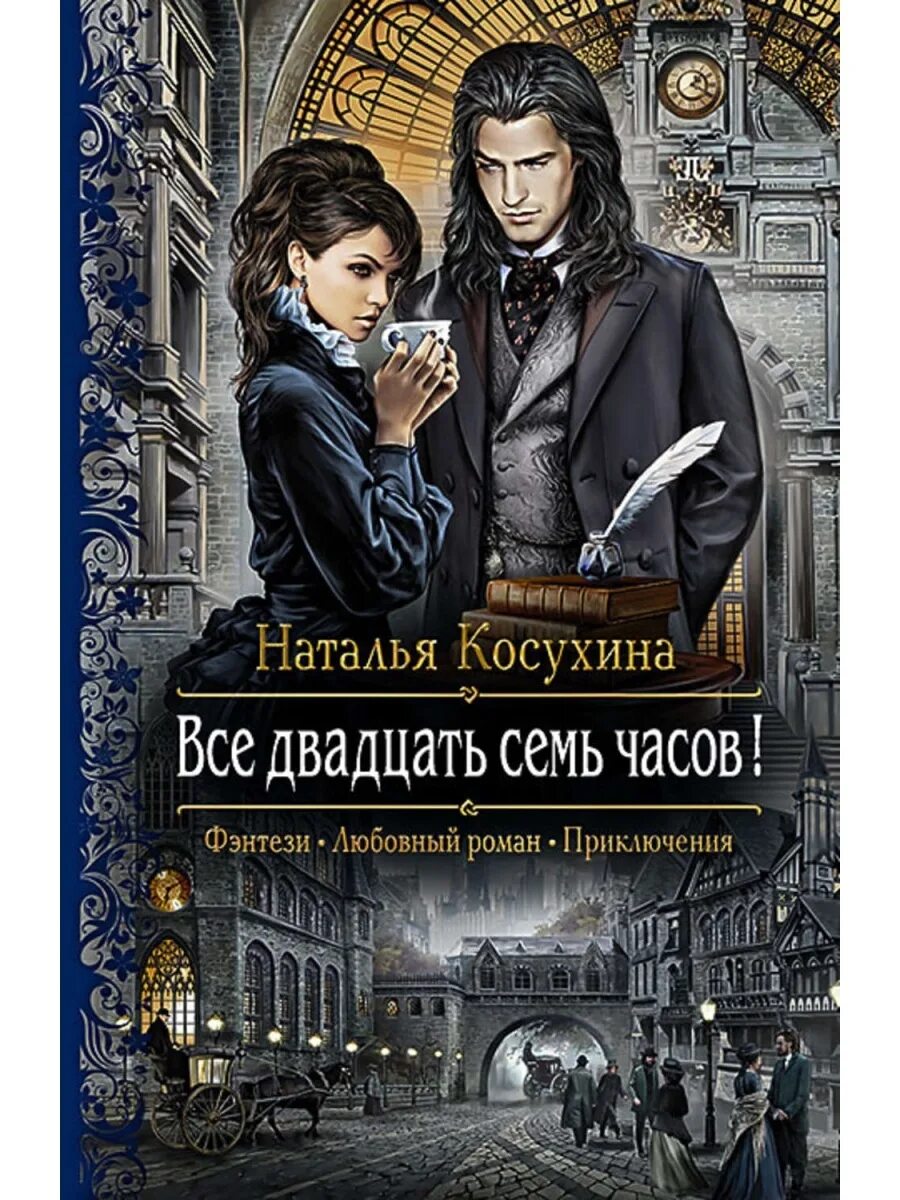 Читать полностью без ознакомительных фрагментов. Обложка книги Косухиной Натальи все двадцать семь часов. Любовное фэнтези. Обложки книг фэнтези.