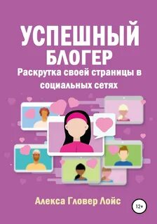 Успешный блоггер