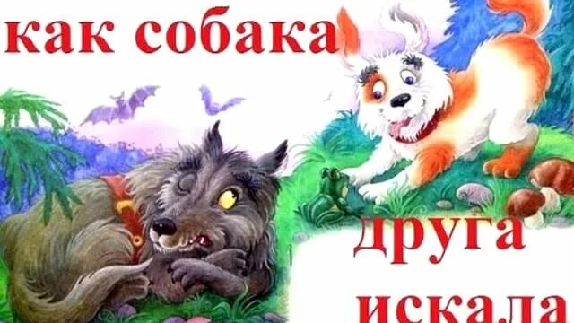 Давным давно в лесу жила собака сказка. Как собака друга искала. Человек и собака сказка. Сказка давным давно в лесу жила собака. Ищу друга собаку.