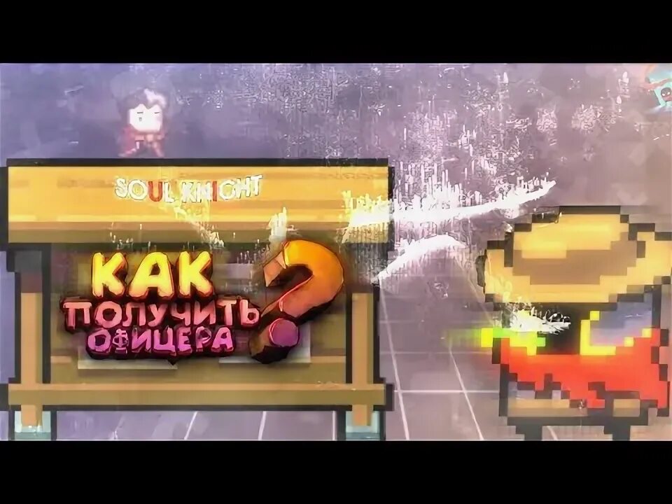 Как получить офицера в соул кнайт. Офицер золотая маска третья атака soul knight. 3 ультра офицера soul knight.