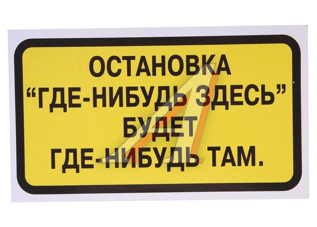 Запомни где остановилась. Остановка где нибудь здесь. Остановка где-нибудь здесь будет где-нибудь там. Остановите где нибудь здесь. Где нибудь.